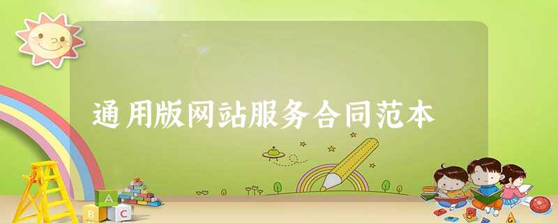 通用版网站服务合同范本 通用版网站服务合同范本