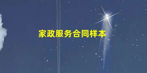 家政服务合同样本 家政服务合同样本