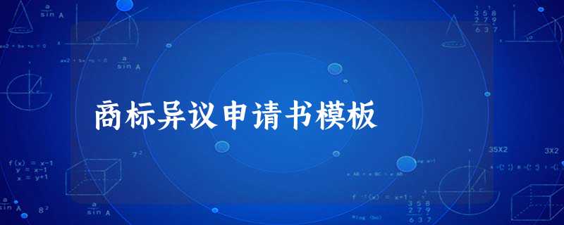 商标异议申请书模板 商标异议申请书模板
