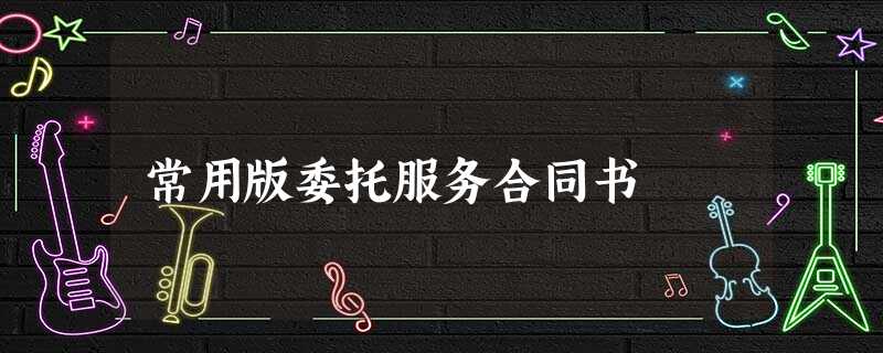 常用版委托服务合同书 常用版委托服务合同书