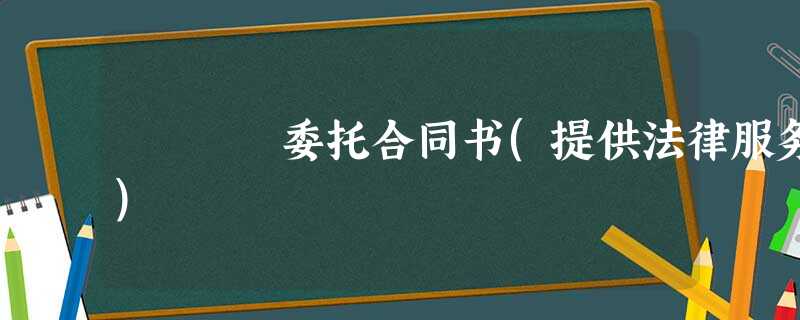 委托合同书(提供法律服务) 委托合同书(提供法律服务)
