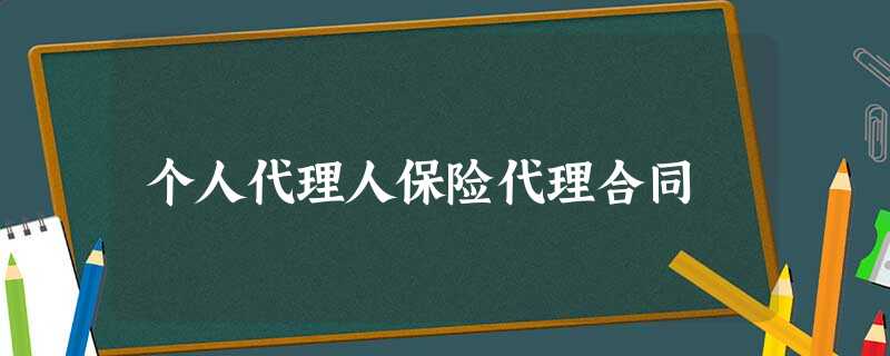 个人代理人保险代理合同 个人代理人保险代理合同