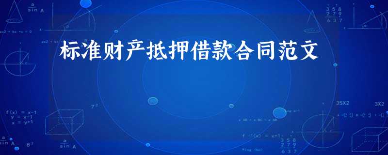 标准财产抵押借款合同范文 标准财产抵押借款合同范文