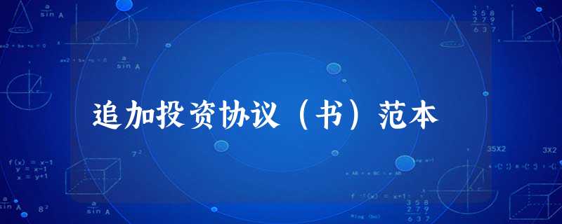 追加投资协议(书)范本 追加投资协议(书)范本
