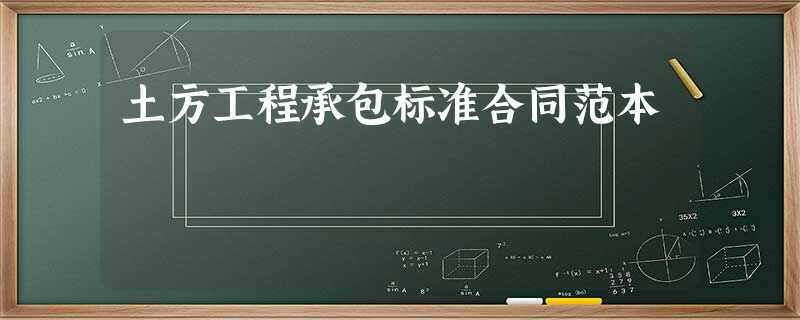 土方工程承包标准合同范本 土方工程承包标准合同范本