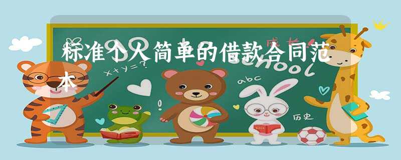 标准个人简单的借款合同范本 标准个人简单的借款合同范本