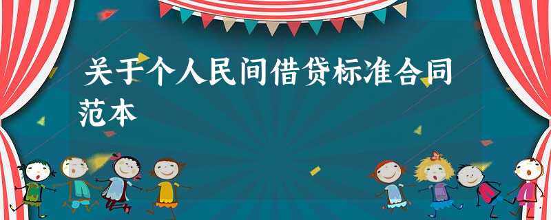 关于个人民间借贷标准合同范本 关于个人民间借贷标准合同范本