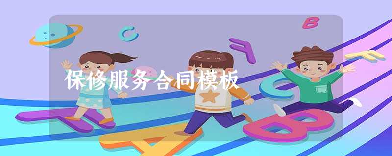 保修服务合同模板 保修服务合同模板