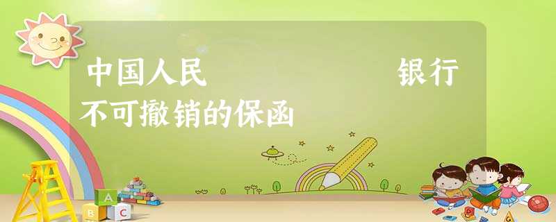 中国人民 银行不可撤销的保函 中国人民 银行不可撤销的保函