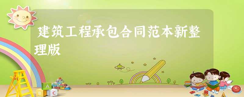建筑工程承包合同范本新整理版 建筑工程承包合同范本新整理版