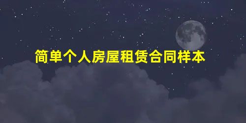简单个人房屋租赁合同样本 简单个人房屋租赁合同样本