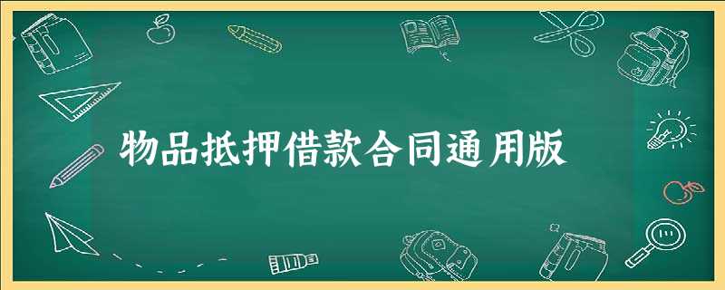 物品抵押借款合同通用版 物品抵押借款合同通用版