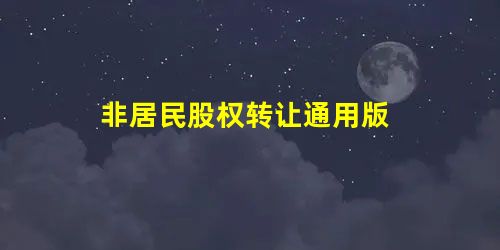 非居民股权转让通用版 非居民股权转让通用版