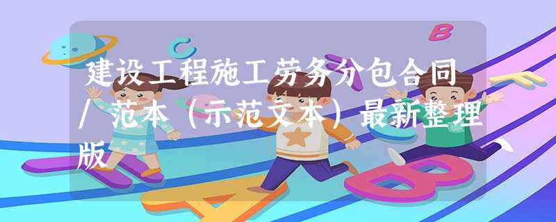 建设工程施工劳务分包合同/范本(示范文本)最新整理版 建设工程施工劳务分包合同/范本(示范文本)最新整理版