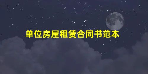 单位房屋租赁合同书范本 单位房屋租赁合同书范本