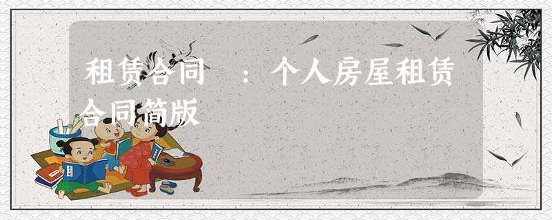 租赁合同 :个人房屋租赁合同简版 租赁合同 :个人房屋租赁合同简版
