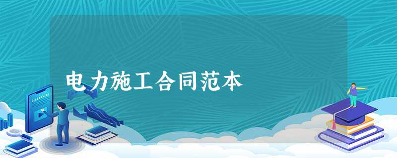 电力施工合同范本 电力施工合同范本