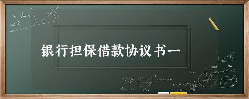 银行担保借款协议书一 银行担保借款协议书一