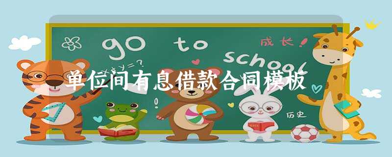 单位间有息借款合同模板 单位间有息借款合同模板