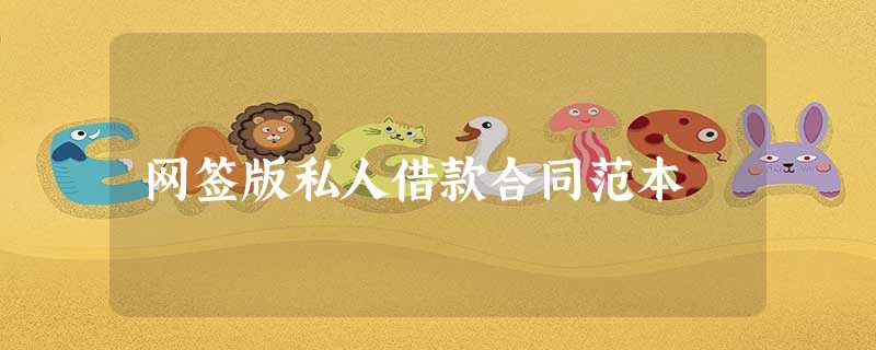 网签版私人借款合同范本 网签版私人借款合同范本