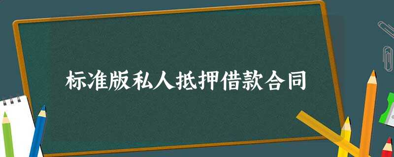标准版私人抵押借款合同 标准版私人抵押借款合同