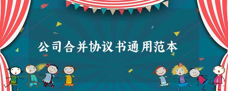 公司合并协议书通用范本 公司合并协议书通用范本