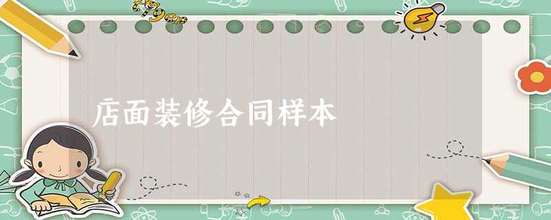 店面装修合同样本 店面装修合同样本