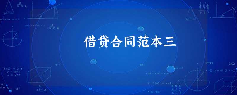 借贷合同范本三 借贷合同范本三