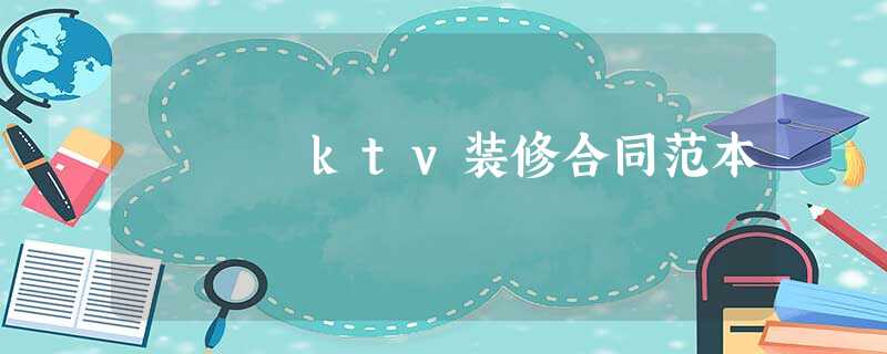 ktv装修合同范本 ktv装修合同范本