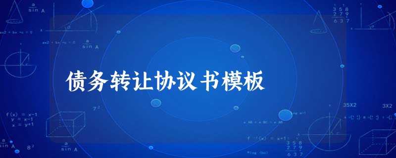 债务转让协议书模板 债务转让协议书模板