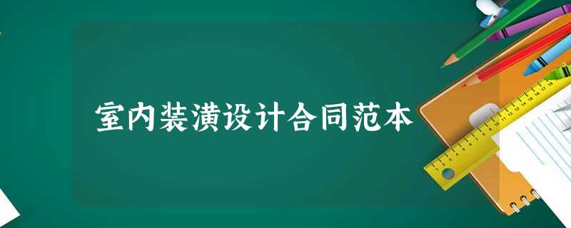 室内装潢设计合同范本 室内装潢设计合同范本