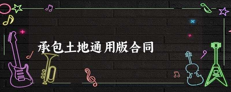 承包土地通用版合同 承包土地通用版合同