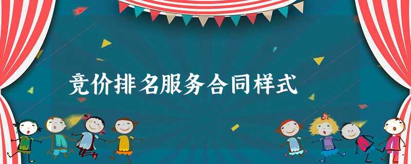 竞价排名服务合同样式 竞价排名服务合同样式