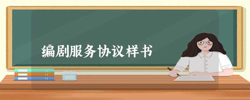 编剧服务协议样书 编剧服务协议样书