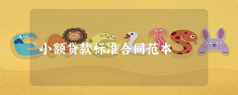 小额贷款标准合同范本 小额贷款标准合同范本