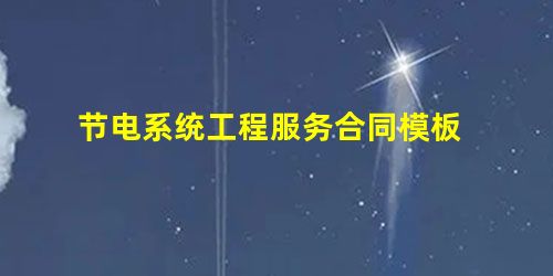 节电系统工程服务合同模板 节电系统工程服务合同模板