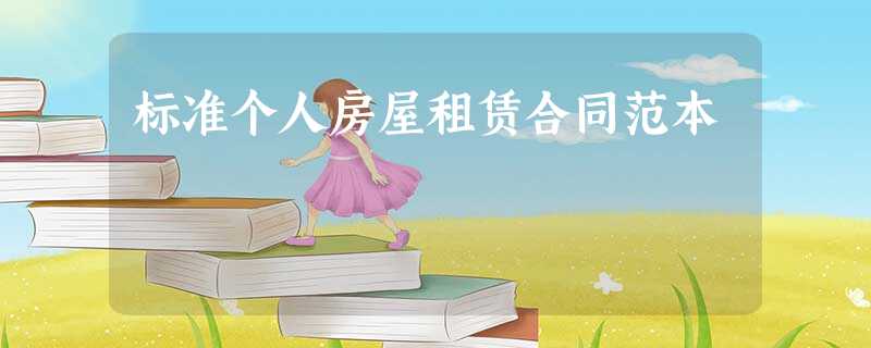 标准个人房屋租赁合同范本 标准个人房屋租赁合同范本