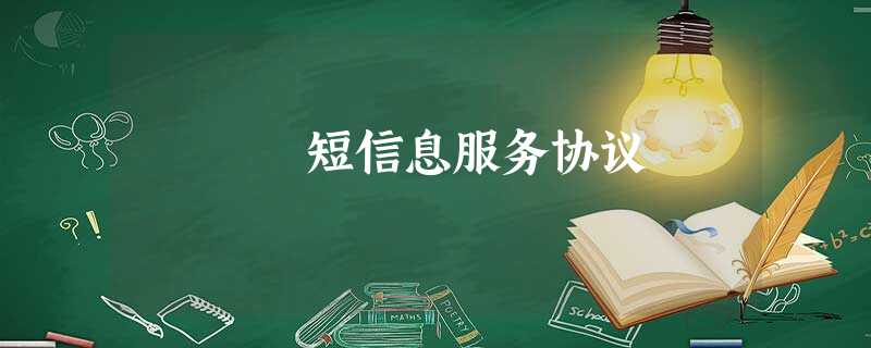 短信息服务协议 短信息服务协议