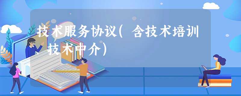 技术服务协议(含技术培训、技术中介) 技术服务协议(含技术培训、技术中介)