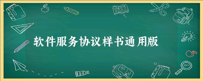 软件服务协议样书通用版 软件服务协议样书通用版
