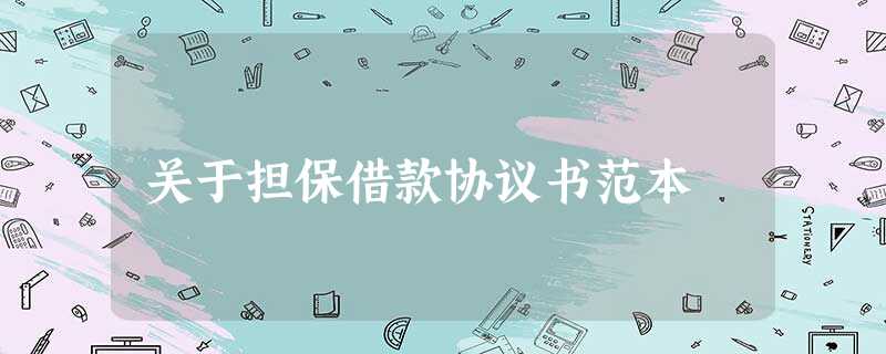 关于担保借款协议书范本 关于担保借款协议书范本