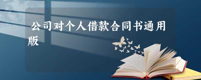 公司对个人借款合同书通用版 公司对个人借款合同书通用版