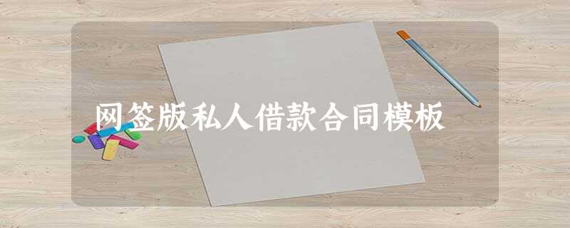 网签版私人借款合同模板 网签版私人借款合同模板