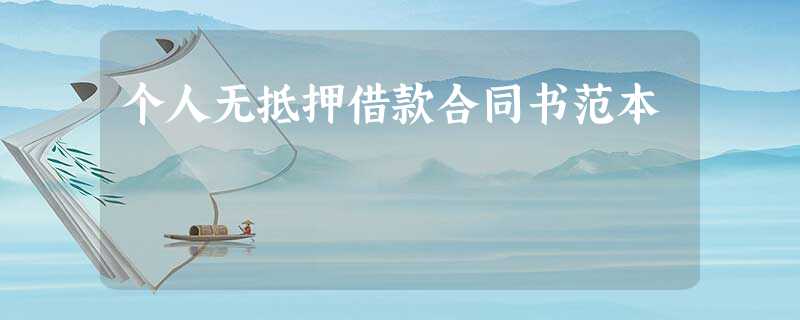 个人无抵押借款合同书范本 个人无抵押借款合同书范本