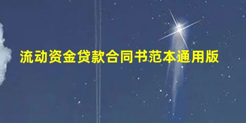 流动资金贷款合同书范本通用版 流动资金贷款合同书范本通用版