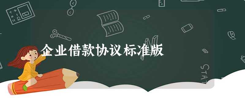 企业借款协议标准版 企业借款协议标准版