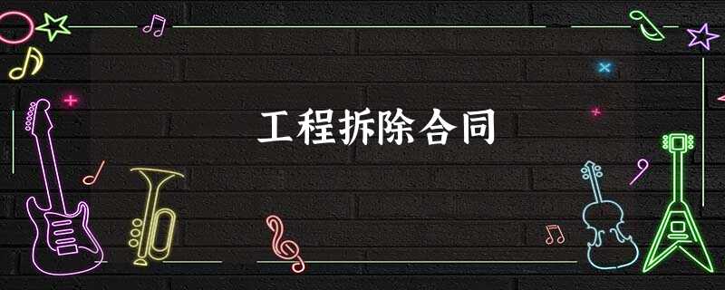 工程拆除合同 工程拆除合同