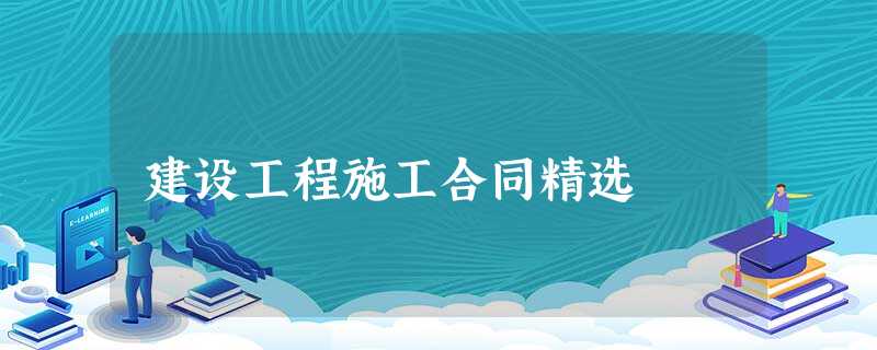 建设工程施工合同精选 建设工程施工合同精选