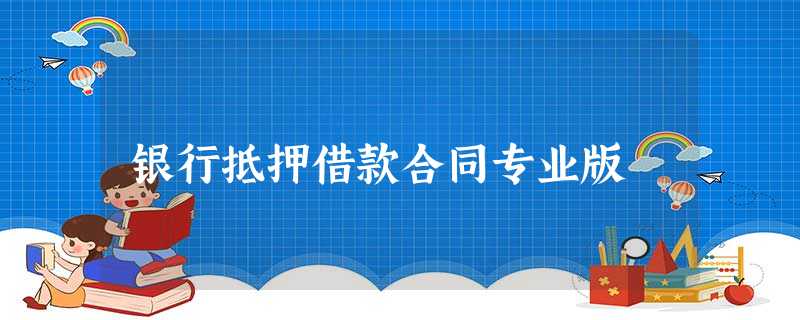 银行抵押借款合同专业版 银行抵押借款合同专业版