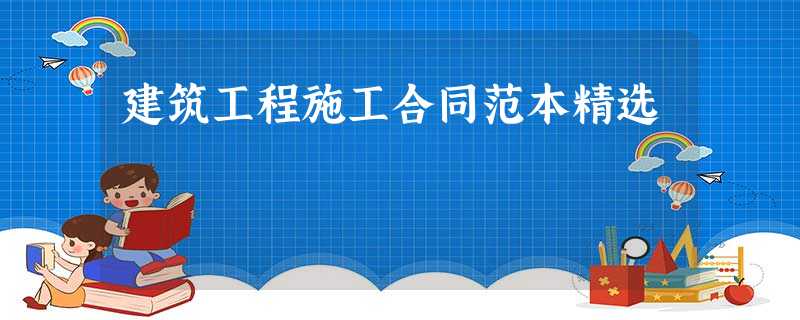 建筑工程施工合同范本精选 建筑工程施工合同范本精选